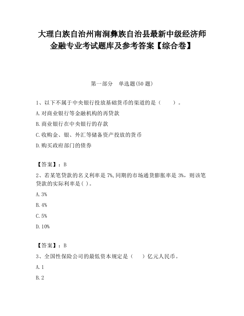 大理白族自治州南涧彝族自治县最新中级经济师金融专业考试题库及参考答案【综合卷】