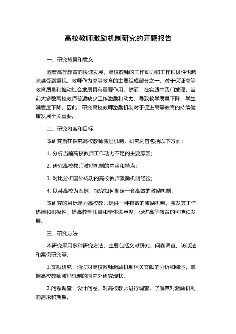 高校教师激励机制研究的开题报告