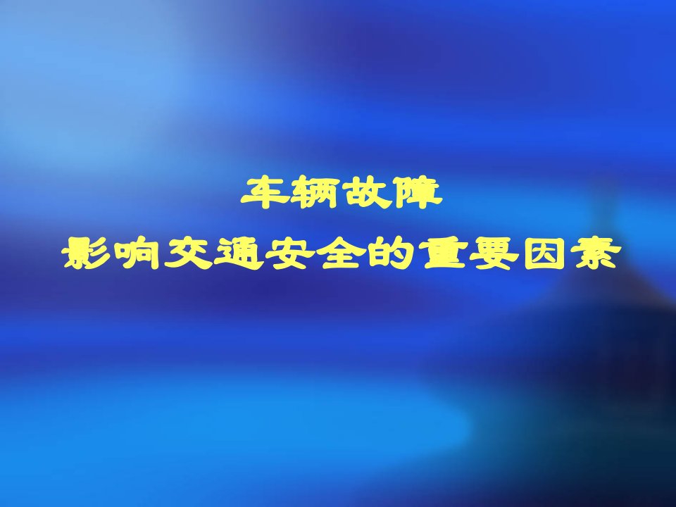 车辆故障是影响交通安全的重要因素