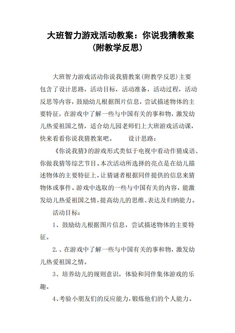 大班智力游戏活动教案你说我猜教案