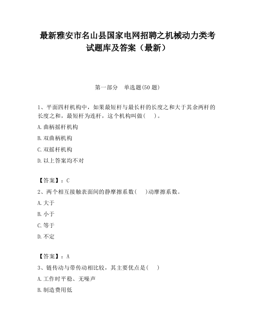 最新雅安市名山县国家电网招聘之机械动力类考试题库及答案（最新）