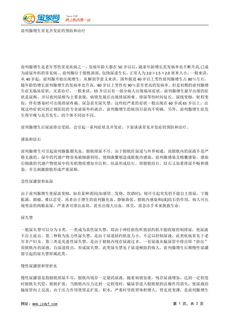 前列腺增生常见并发症的预防和治疗.docx