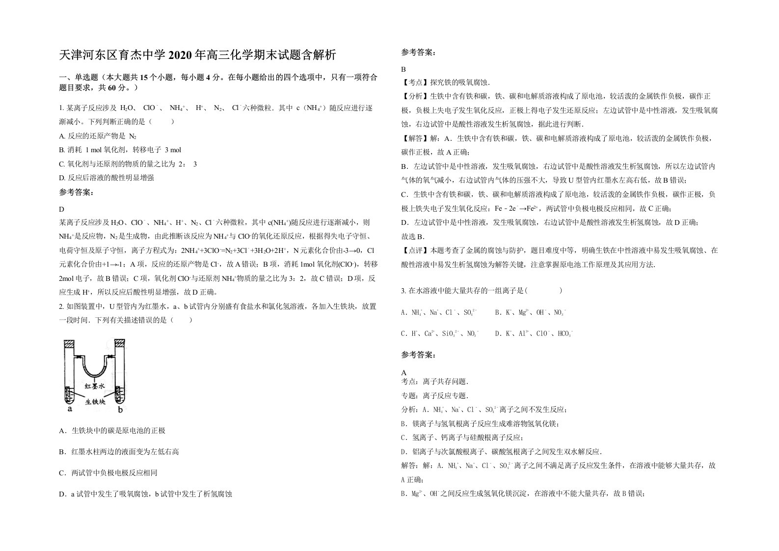 天津河东区育杰中学2020年高三化学期末试题含解析