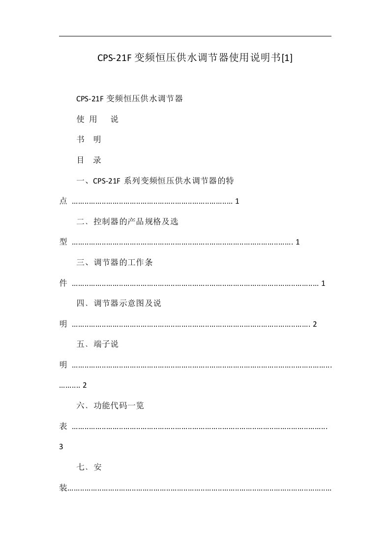 CPS-21F变频恒压供水调节器使用说明书[1]