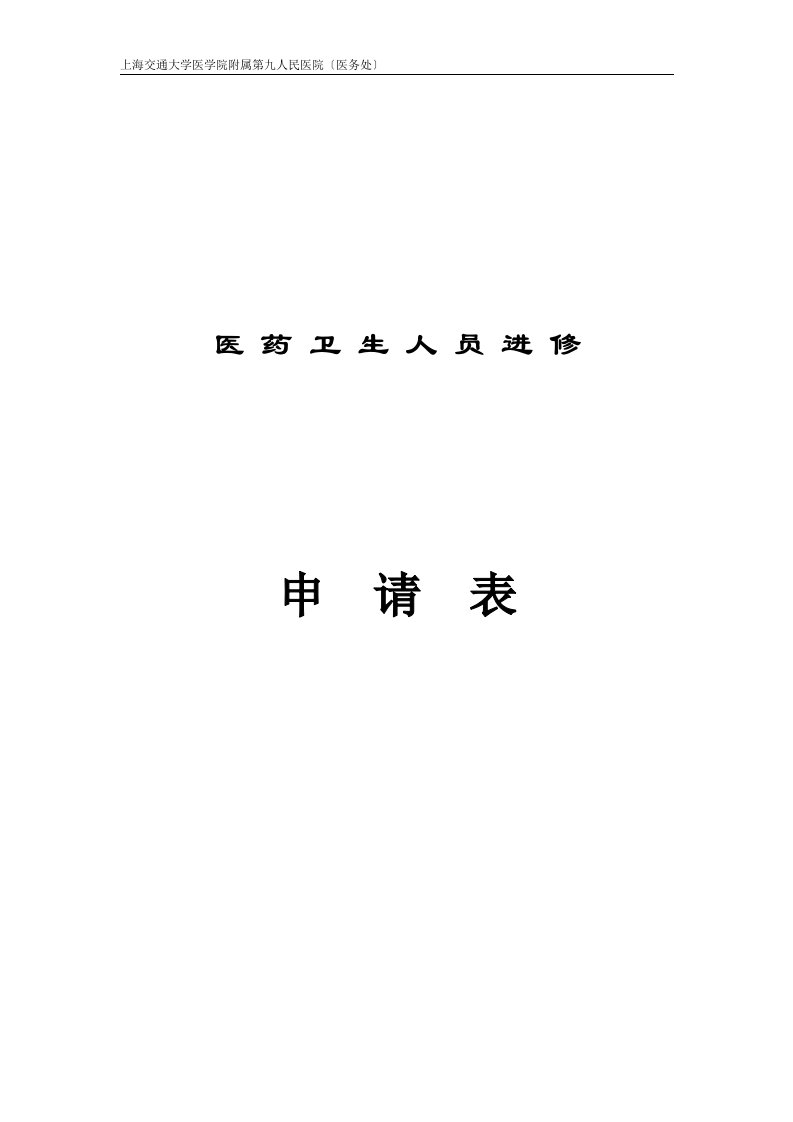 上海交通大学医学院附属第九人民医院(医务处进修申请表