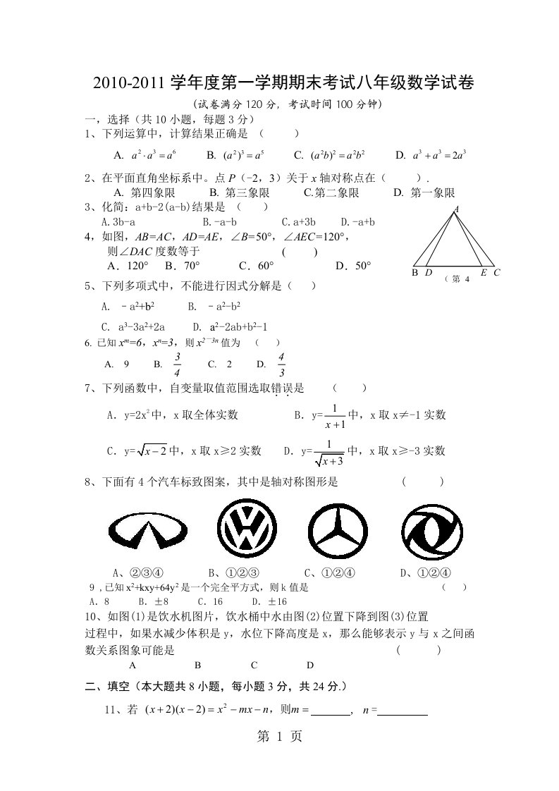 八级上数学期中试卷