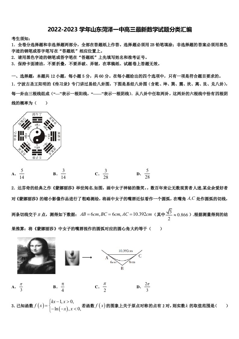 2022-2023学年山东菏泽一中高三最新数学试题分类汇编