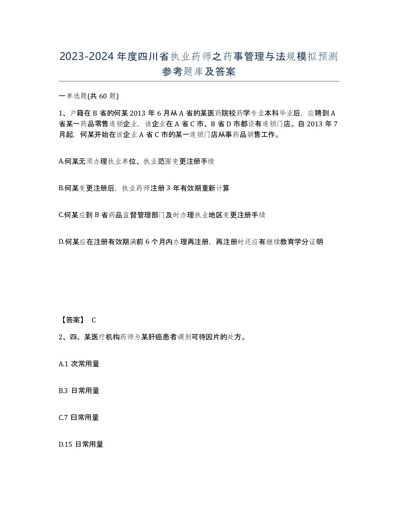 2023-2024年度四川省执业药师之药事管理与法规模拟预测参考题库及答案