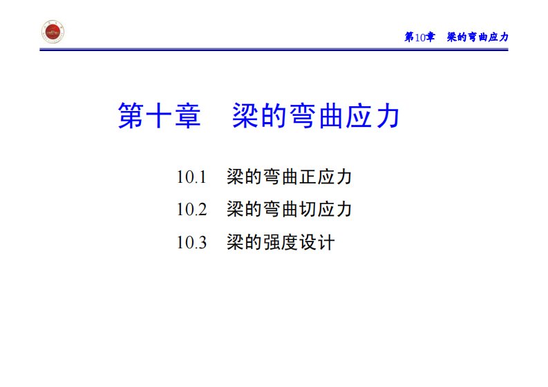 10-梁的弯曲应力