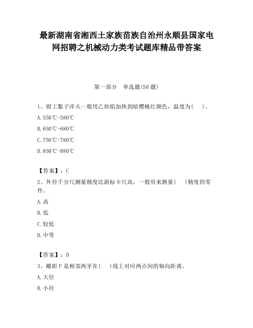 最新湖南省湘西土家族苗族自治州永顺县国家电网招聘之机械动力类考试题库精品带答案