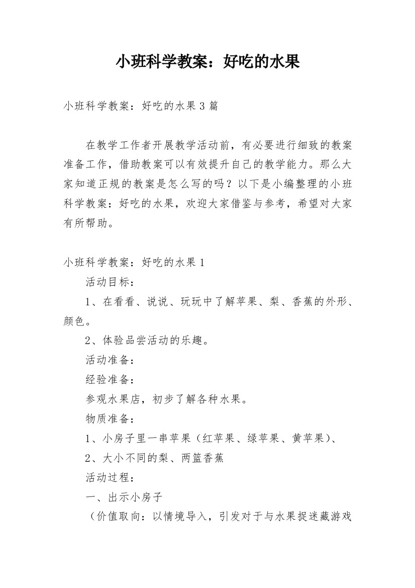 小班科学教案：好吃的水果_1