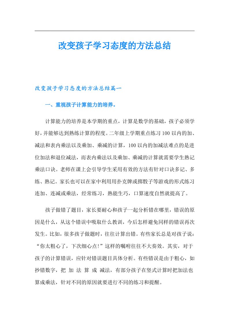 改变孩子学习态度的方法总结