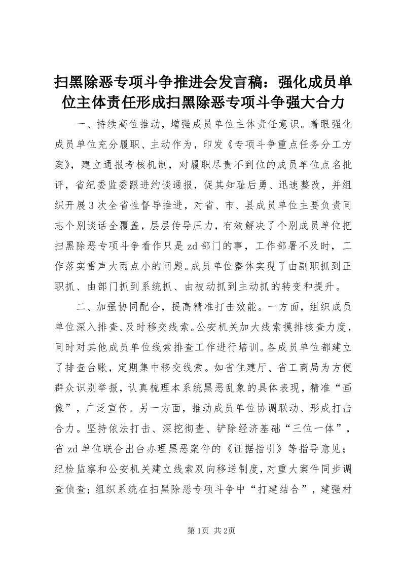 5扫黑除恶专项斗争推进会讲话稿：强化成员单位主体责任形成扫黑除恶专项斗争强大合力