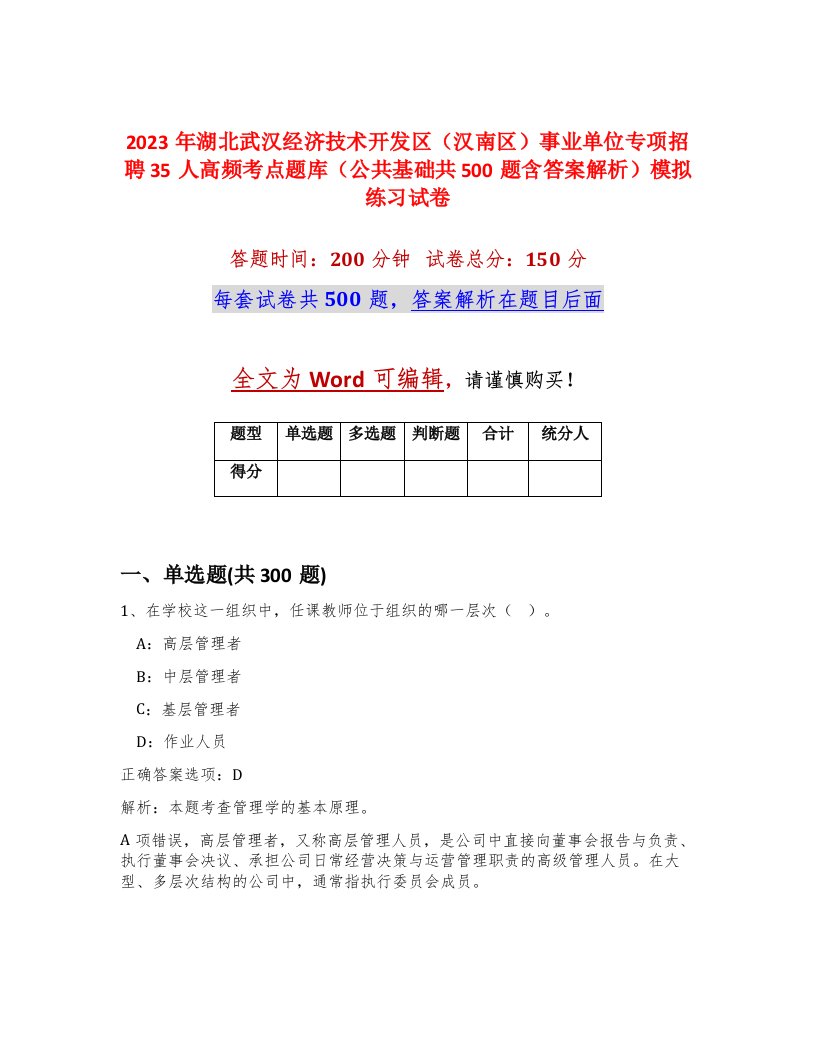 2023年湖北武汉经济技术开发区汉南区事业单位专项招聘35人高频考点题库公共基础共500题含答案解析模拟练习试卷