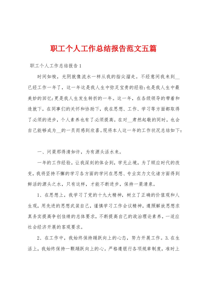 职工个人工作总结报告范文五篇