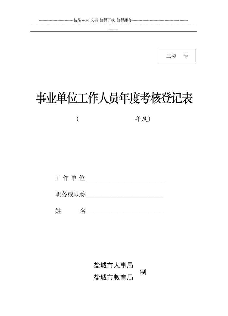 xin事业单位工作人员年度考核登记表.