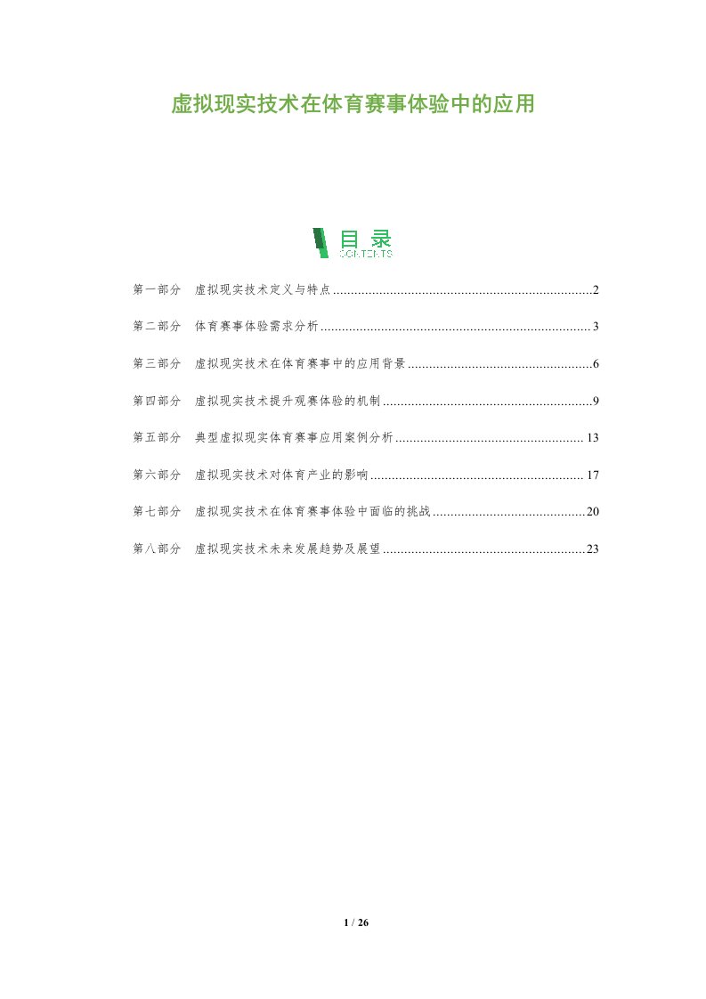 虚拟现实技术在体育赛事体验中的应用