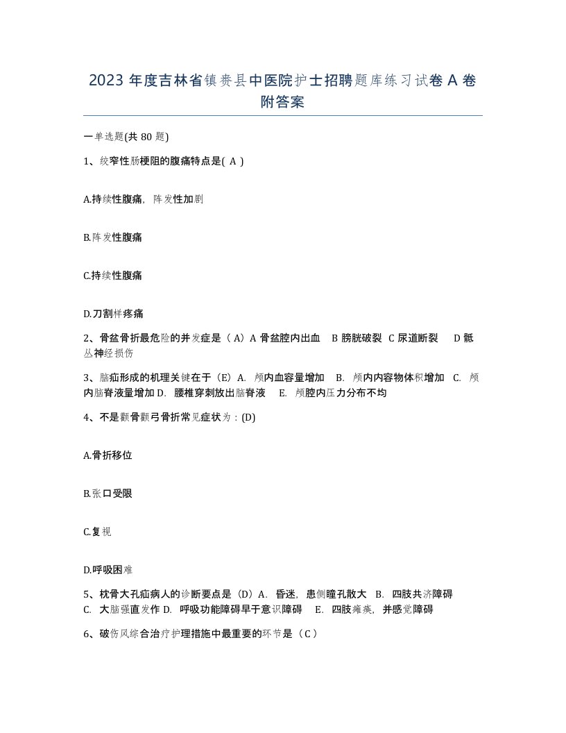 2023年度吉林省镇赉县中医院护士招聘题库练习试卷A卷附答案