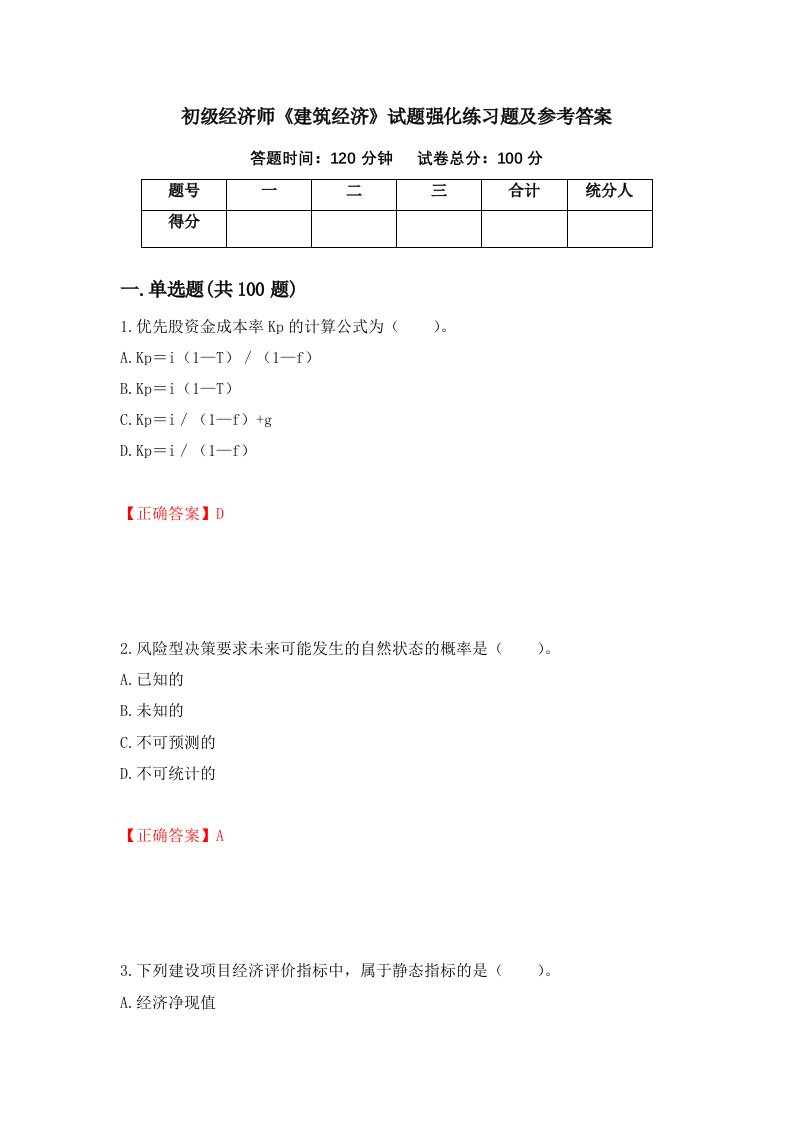 初级经济师建筑经济试题强化练习题及参考答案第46版