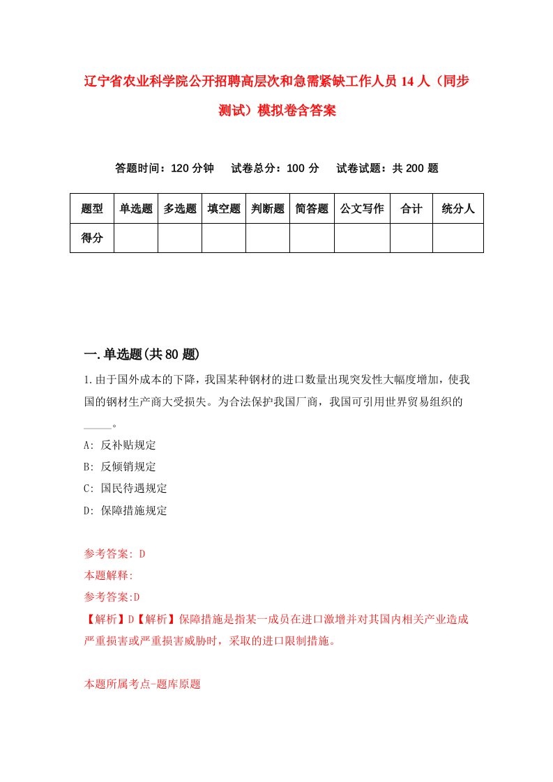 辽宁省农业科学院公开招聘高层次和急需紧缺工作人员14人同步测试模拟卷含答案1