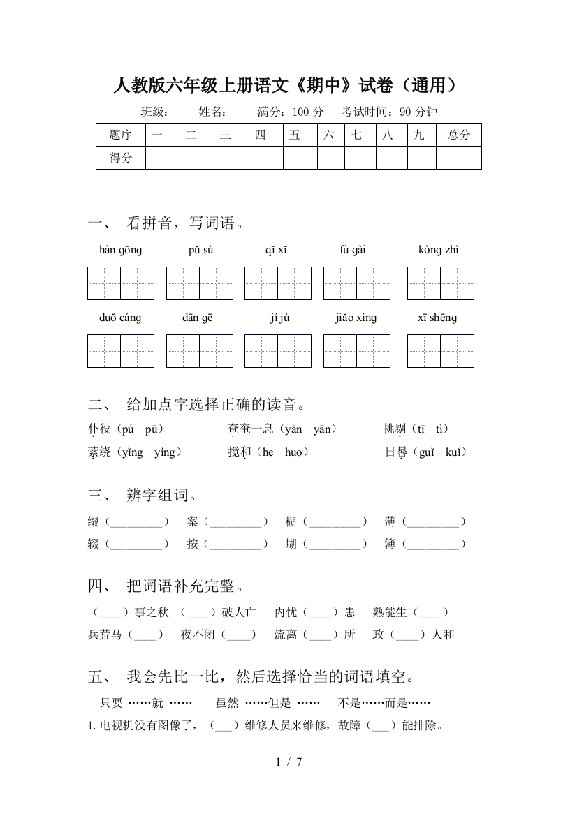 人教版六年级上册语文《期中》试卷(通用)