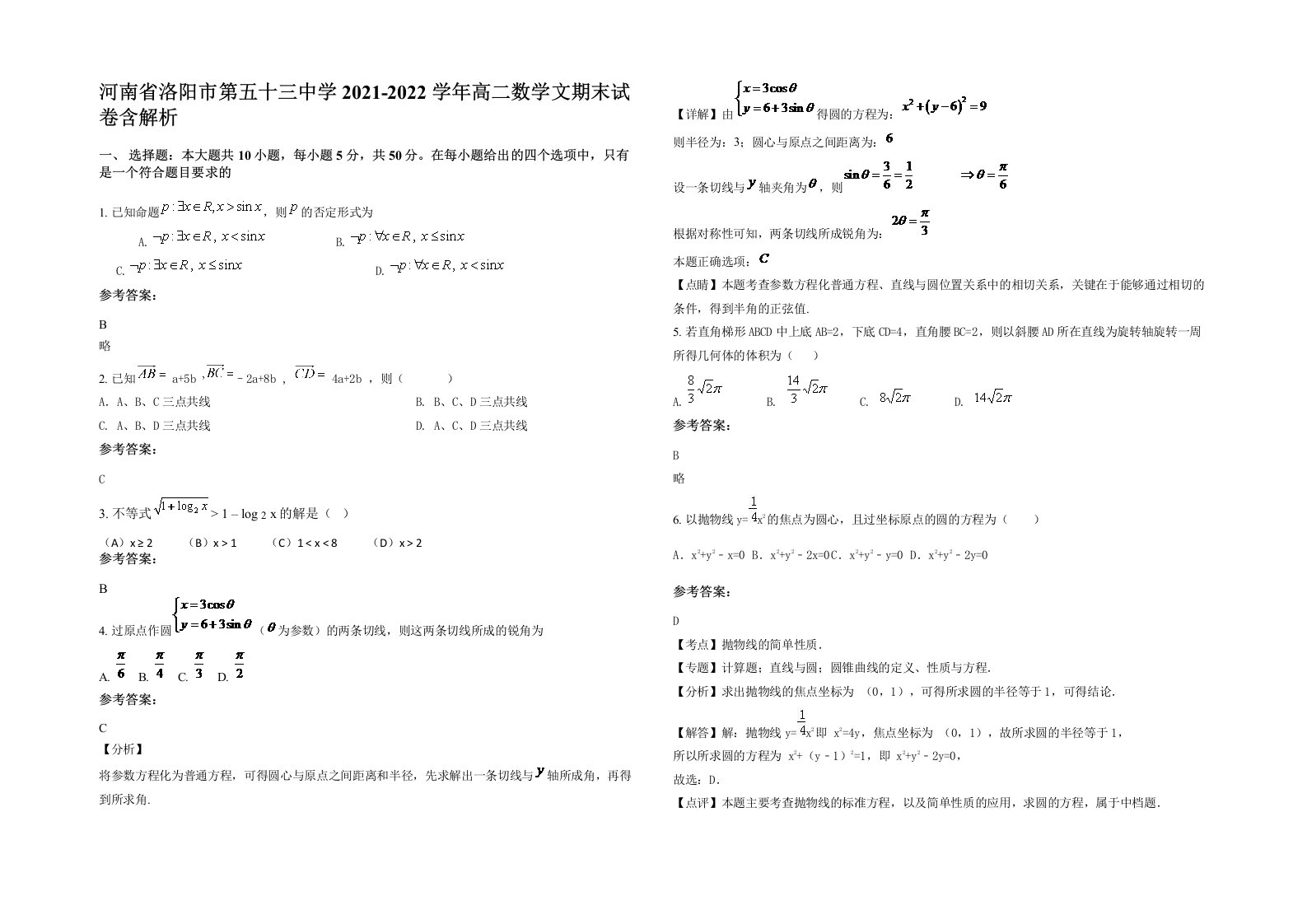 河南省洛阳市第五十三中学2021-2022学年高二数学文期末试卷含解析