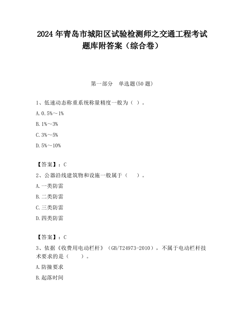 2024年青岛市城阳区试验检测师之交通工程考试题库附答案（综合卷）