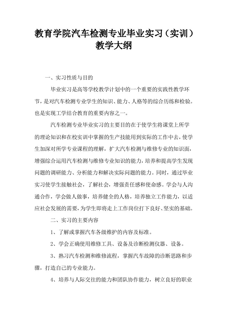 教育学院汽车检测专业毕业实习实训教学大纲