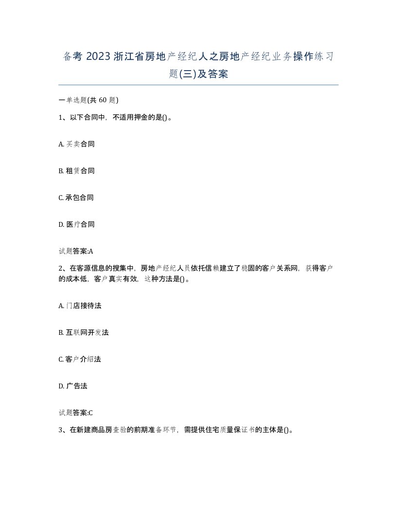 备考2023浙江省房地产经纪人之房地产经纪业务操作练习题三及答案