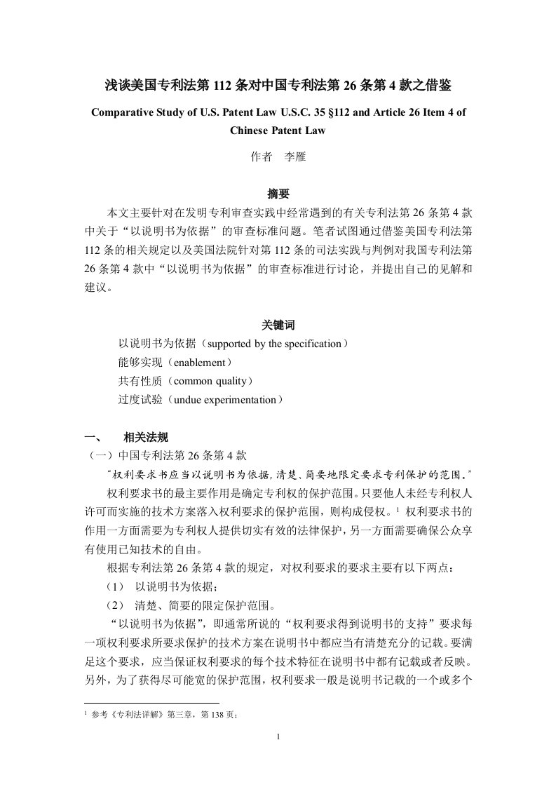 浅谈美国专利法第112条对中国专利法第26条第4款之借鉴