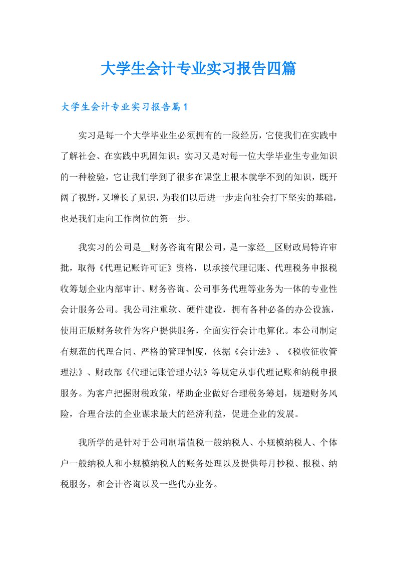 大学生会计专业实习报告四篇