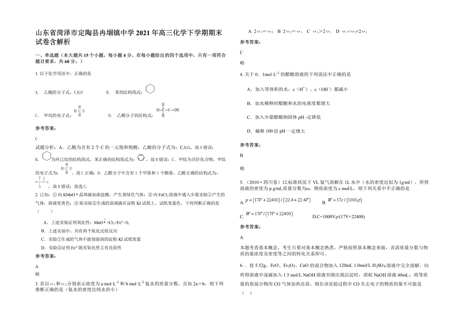 山东省菏泽市定陶县冉堌镇中学2021年高三化学下学期期末试卷含解析