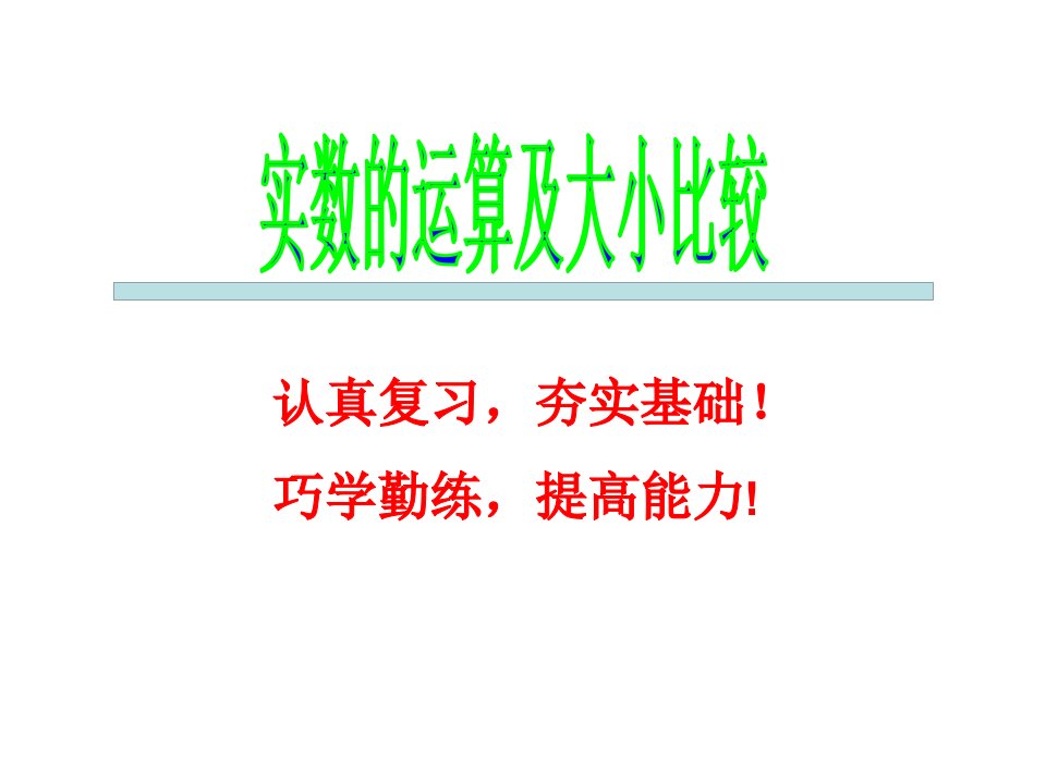 中考数学复习《实数的运算及大小比较》课件