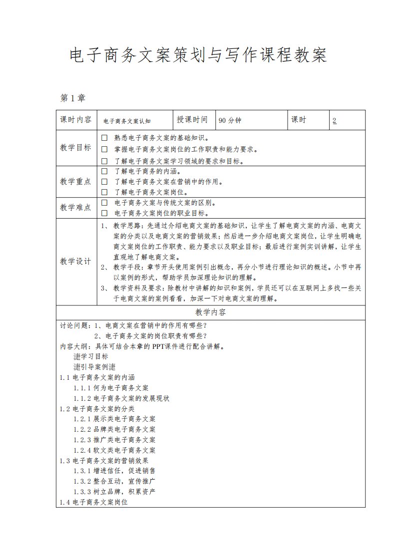 电子商务文案策划与写作课程教案