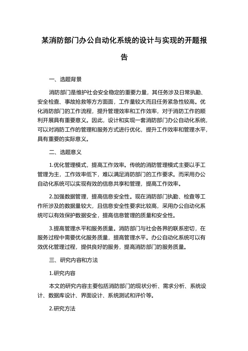 某消防部门办公自动化系统的设计与实现的开题报告