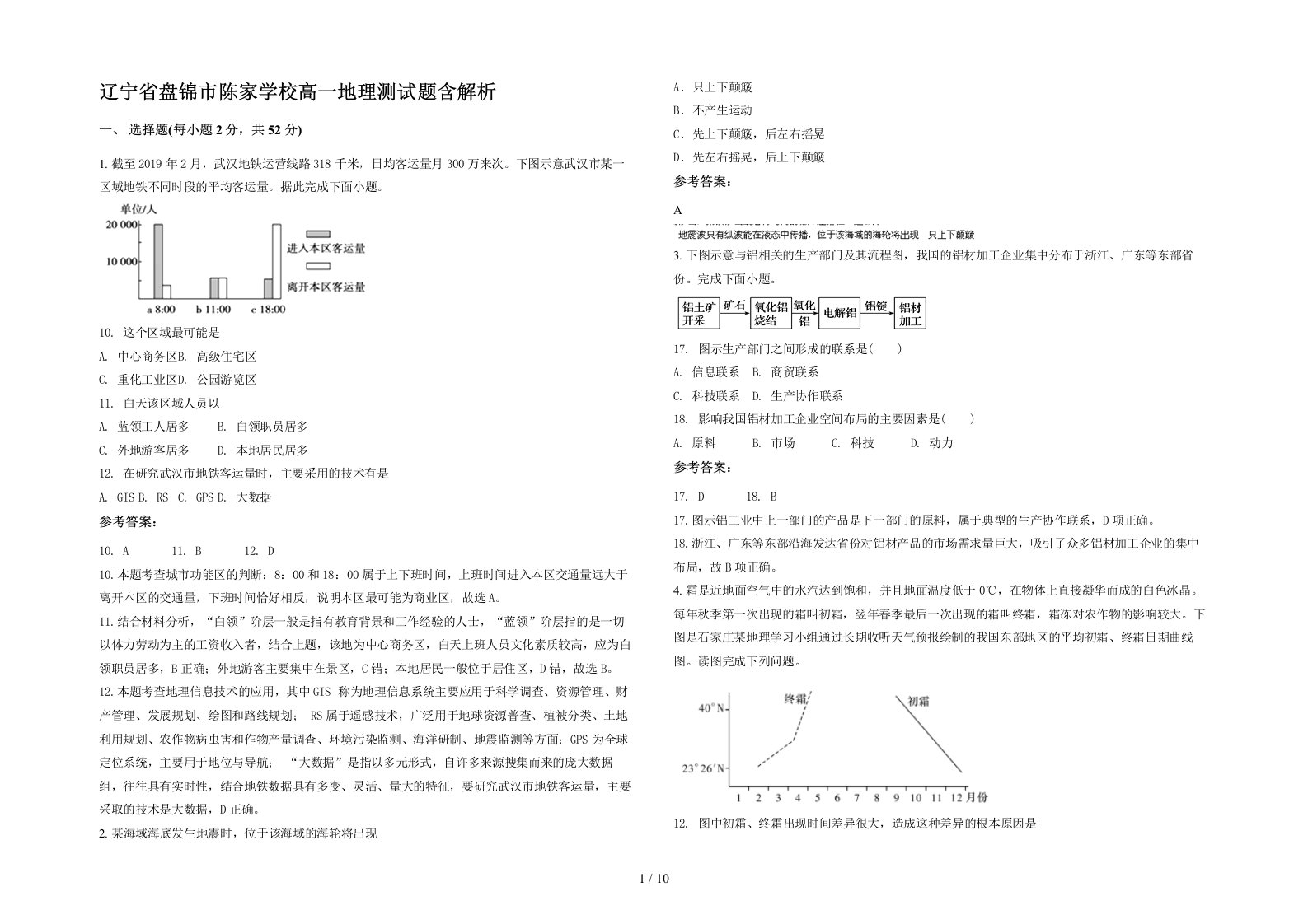 辽宁省盘锦市陈家学校高一地理测试题含解析