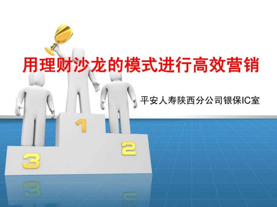 如何用理财沙龙的模式进行高效营销中行网点