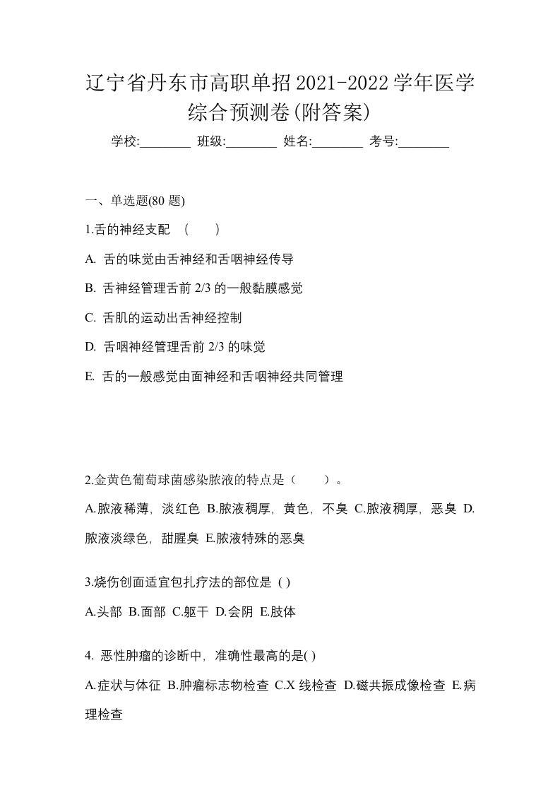 辽宁省丹东市高职单招2021-2022学年医学综合预测卷附答案