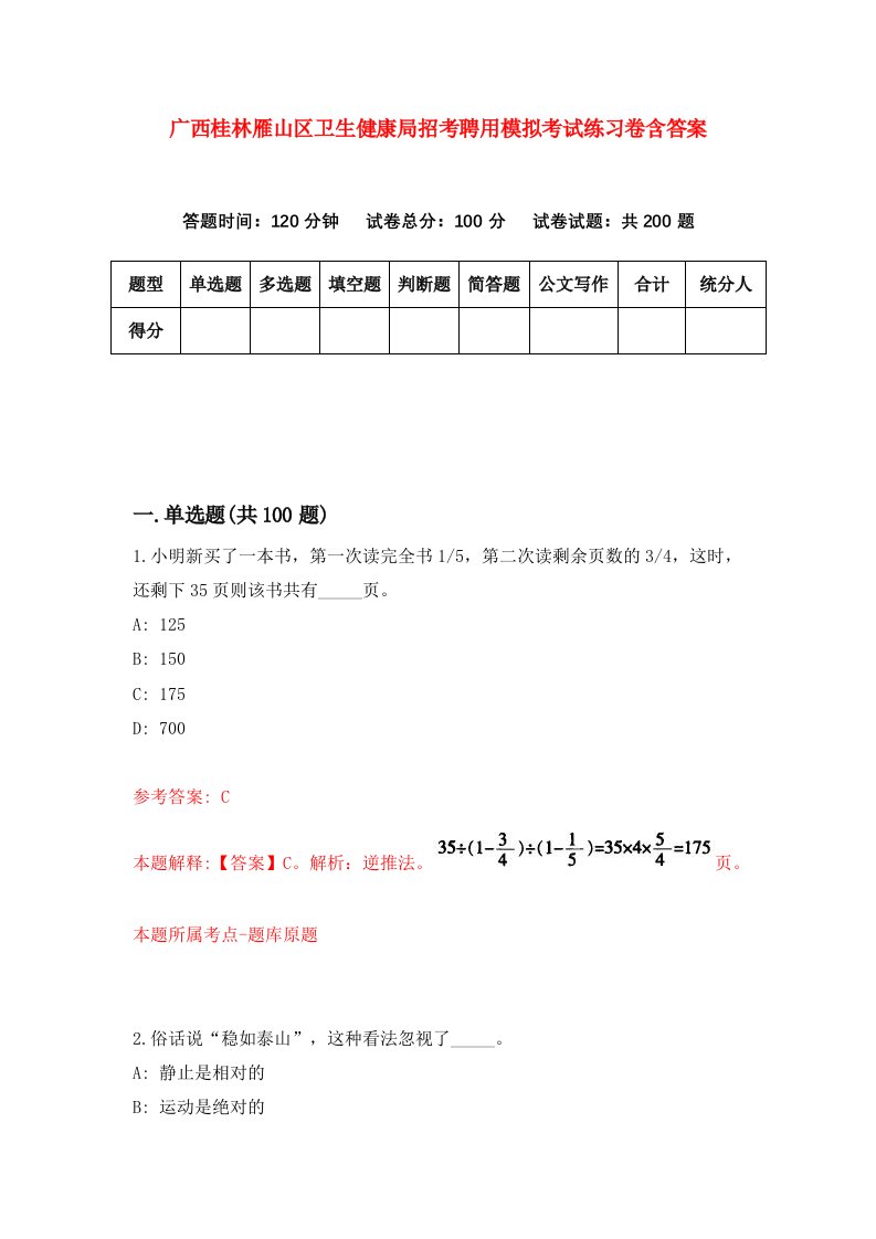 广西桂林雁山区卫生健康局招考聘用模拟考试练习卷含答案第5版