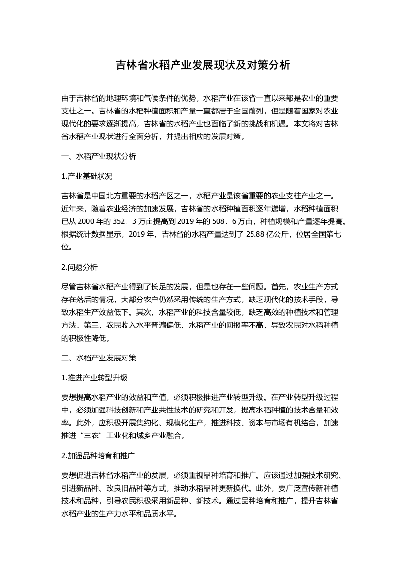 吉林省水稻产业发展现状及对策分析