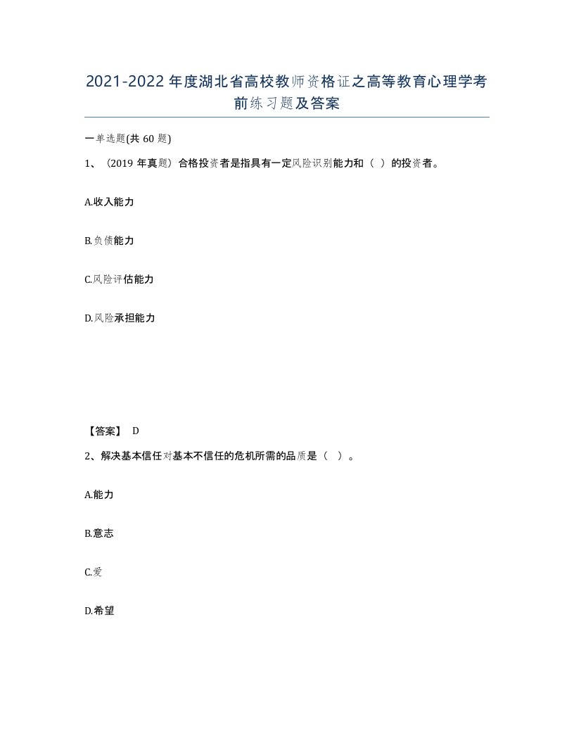 2021-2022年度湖北省高校教师资格证之高等教育心理学考前练习题及答案