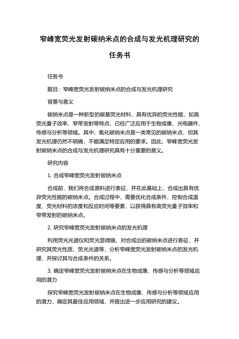 窄峰宽荧光发射碳纳米点的合成与发光机理研究的任务书