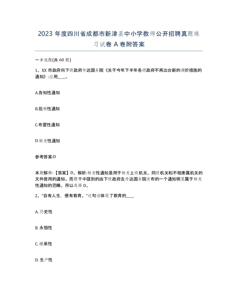 2023年度四川省成都市新津县中小学教师公开招聘真题练习试卷A卷附答案