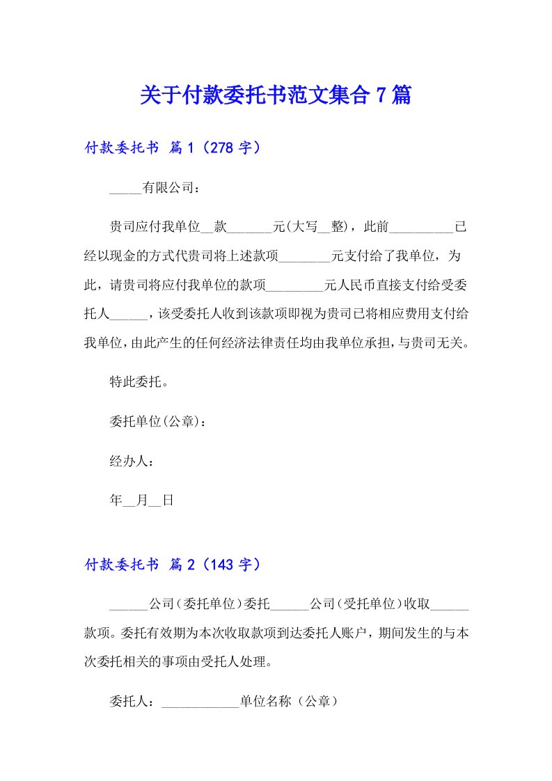 关于付款委托书范文集合7篇