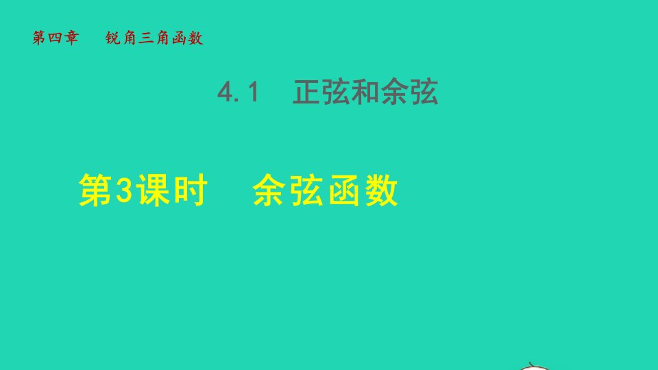 2021秋九年级数学上册第4章锐角三角函数4.1正弦和余弦3余弦函数授课课件新版湘教版