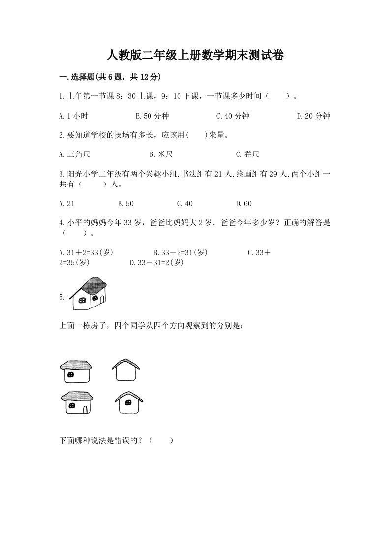 人教版二年级上册数学期末测试卷附完整答案（各地真题）