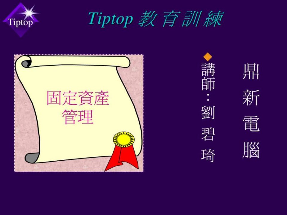 鼎新ERPTIPTOP60教育训练_固定资产