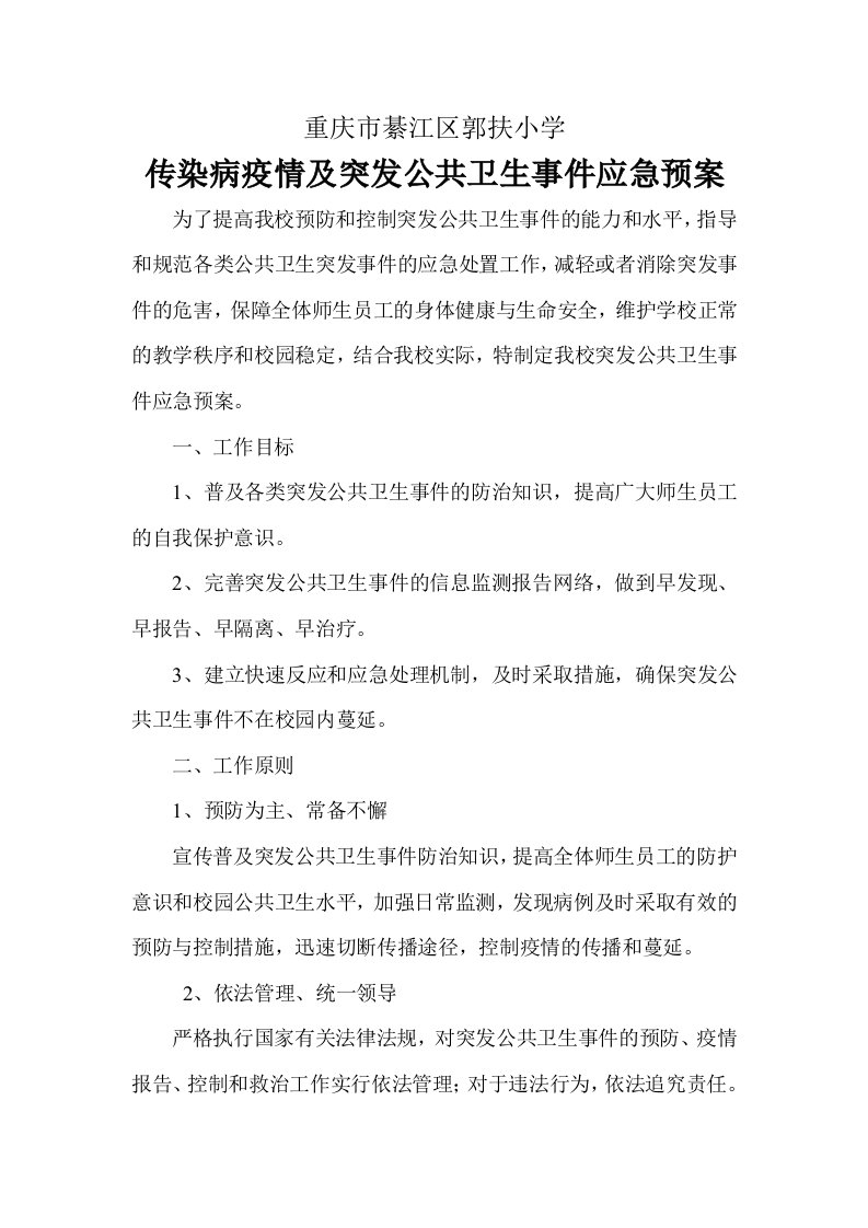 学传染病疫情及突发公共卫生事件应急预案