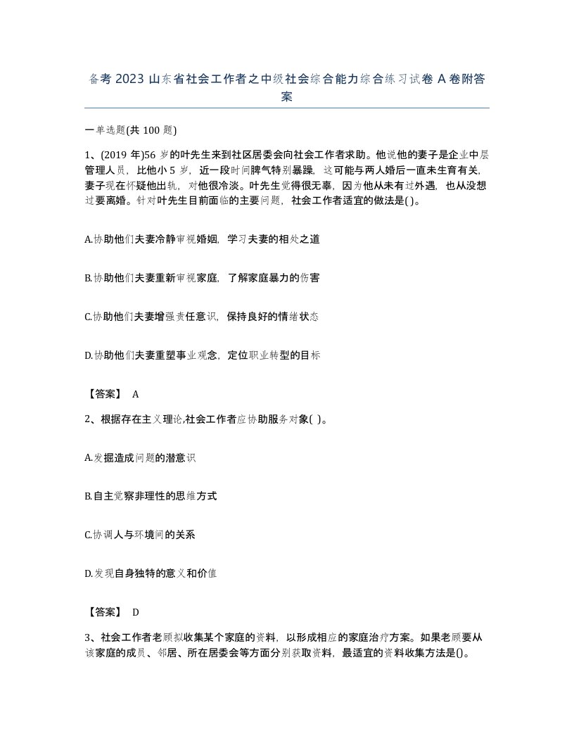 备考2023山东省社会工作者之中级社会综合能力综合练习试卷A卷附答案