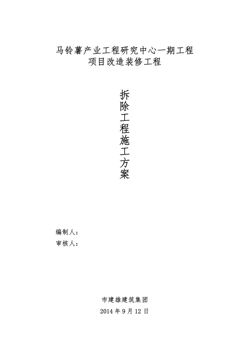 种质资源库外墙砖、外窗拆除工程施工组织设计方案